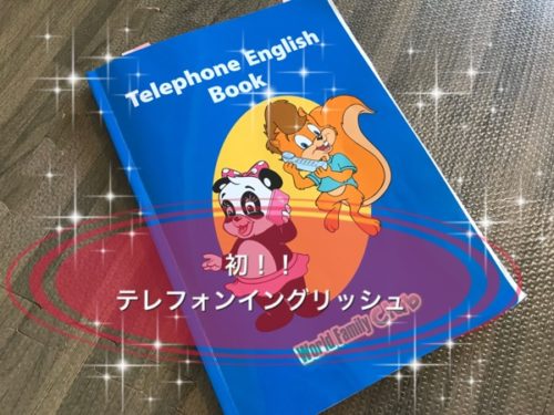 DWEテレフォンイングリッシュ初めてはこうだった！親の役割と２回目以降の子供の反応！ | 親子でEnglish♪